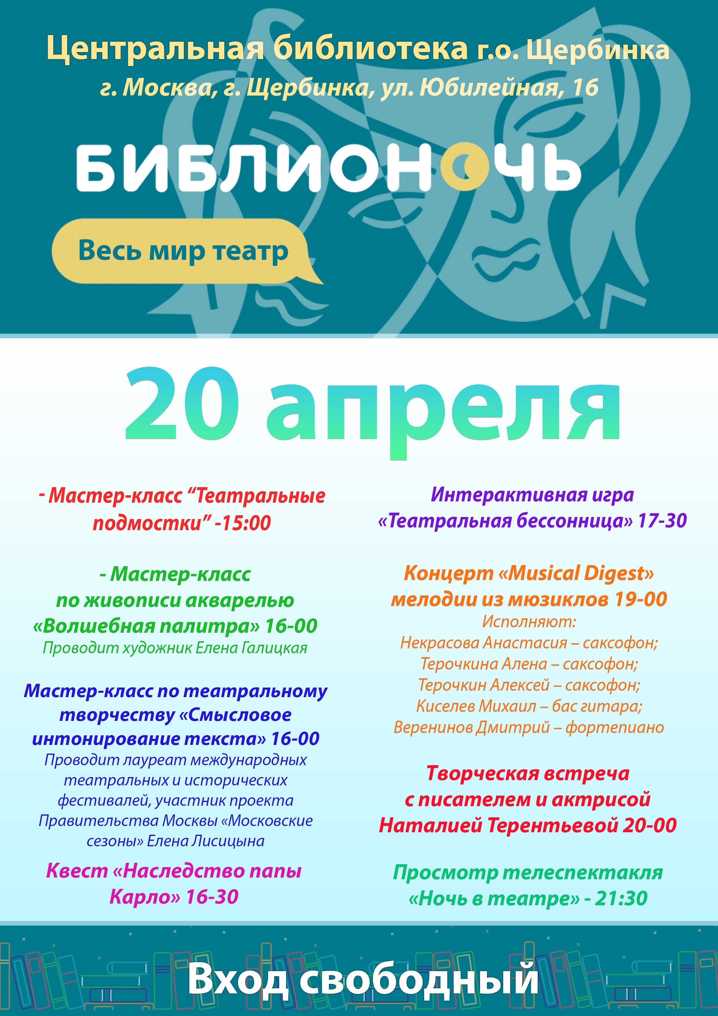 Центральная библиотека Щербинки приглашает всех желающих принять участие в акции «Библионочь-2019» 