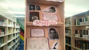 Выставку о поэте Эдуарде Асадове открыли в Центральной библиотеке