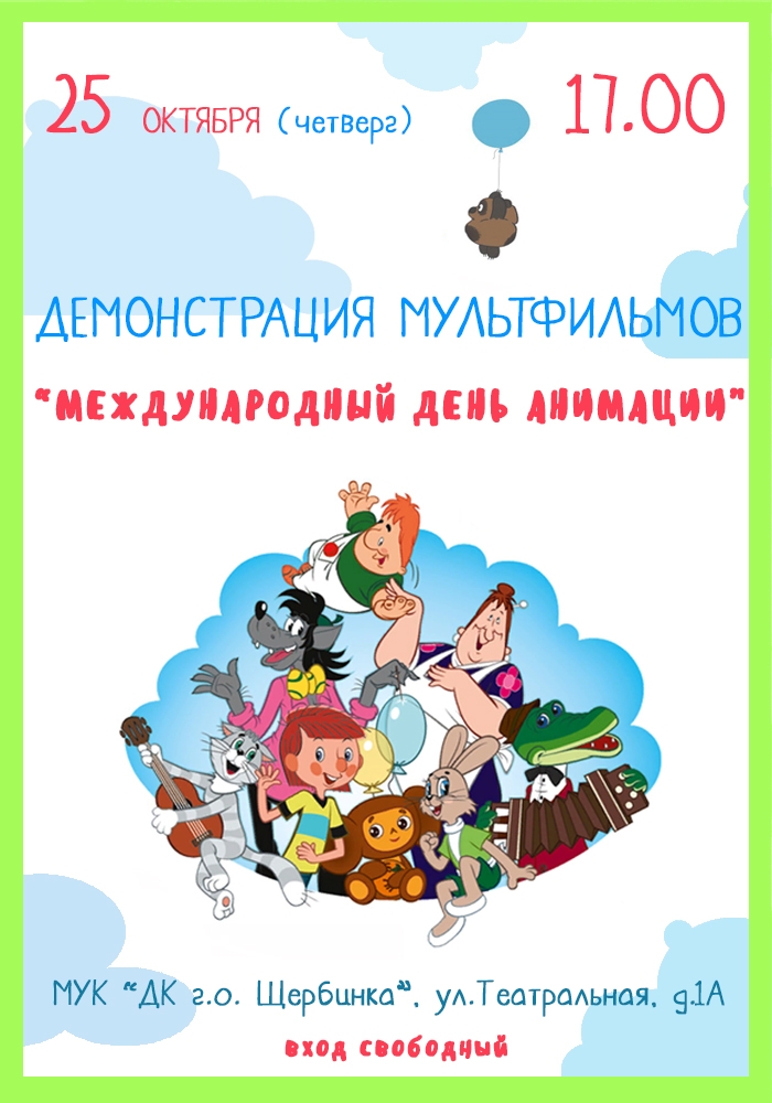 Показ мультфильмов организуют в ДК Щербинки 