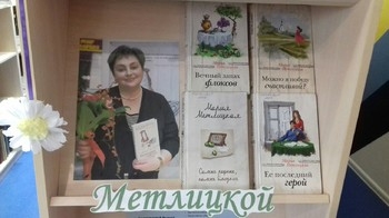 В Центральной библиотеке открылась выставка-экспозиция «Уютная проза Марии Метлицкой» 