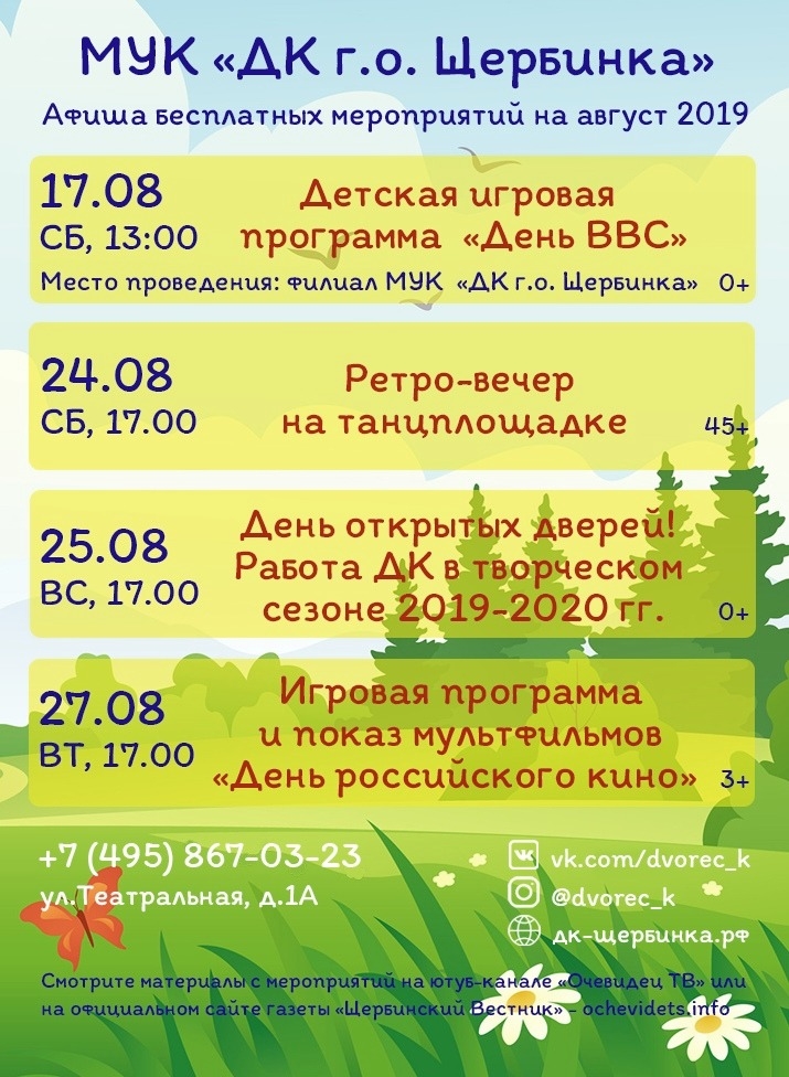 Афиша бесплатных мероприятий Дворца культуры городского округа Щербинка на август