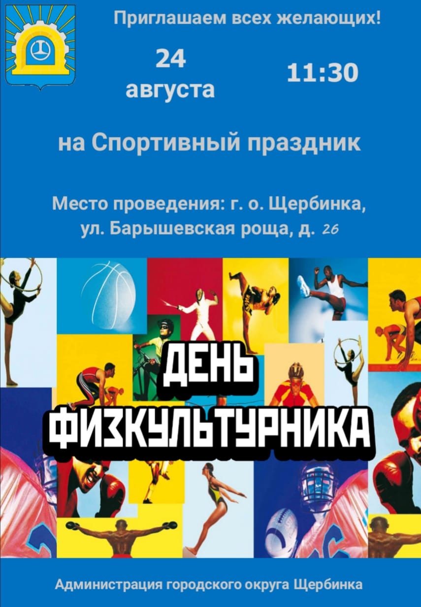 В Щербинке пройдет спортивный праздник «День физкультурника»